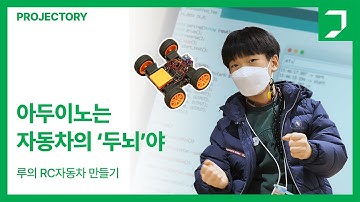 아두이노로 RC카를 제작하는 루 | 프로젝트 인사이드 | 프로젝토리 | NC문화재단