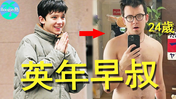 9歲出道驚豔全世界，24歲就發福變大叔，「長殘」背後是刻意為之？【Boogie島】#Asa Butterfield #阿薩·巴特菲爾德 #穿條紋衣的男孩 #怪奇孤兒院 #戰爭遊戲 #性愛自修室 - 天天要聞