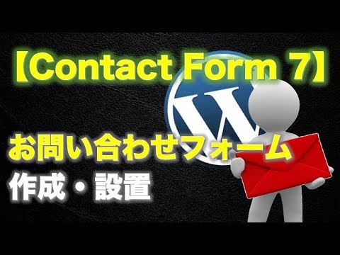 【Contact Form 7】WordPressのお問い合わせフォームの作り方と設置方法。 【FutoTube】