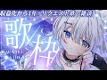 収益化達成から1年 20曲のリクエスト歌枠 のんびり雑談 月乃ねむり Vtuber Karaoke 歌枠 収益化達成から1年 20曲のリクエスト歌枠 のんびり雑談 月乃ねむり Vtuber Karaoke 歌枠