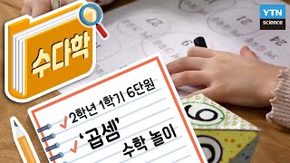 Elementary School 2nd Grade, 1st Semester, Chapter 6 'Multiplication' Math Game / YTN Science screenshot 5