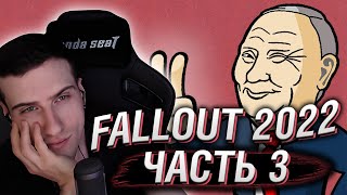 HELLYEAHPLAY СМОТРИТ: Fallout 2022 - ЧАСТЬ 3