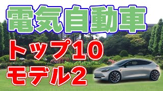 【電気自動車】トップ10とテスラモデル2【航続距離】