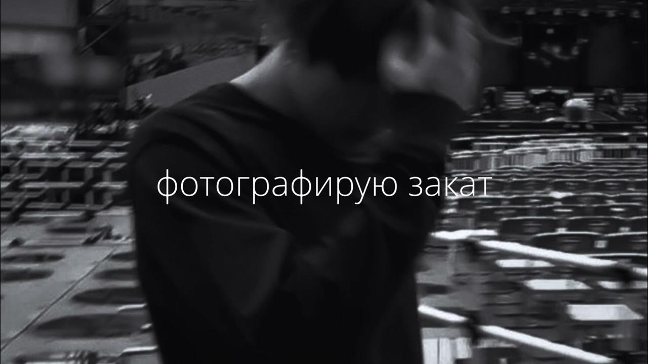 Песня фотографирует закат будто. Фотографирую закат будто пару лет назад без тебя. Фотографирую закат будто пару лет назад текст.