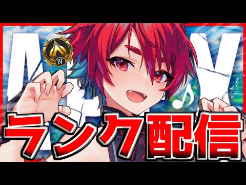 ランクいきますか！【APEX】