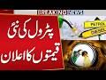 Good News! Govt Announces Petrol Prices | Petrol Diesel Price Update | Breaking News | Public News