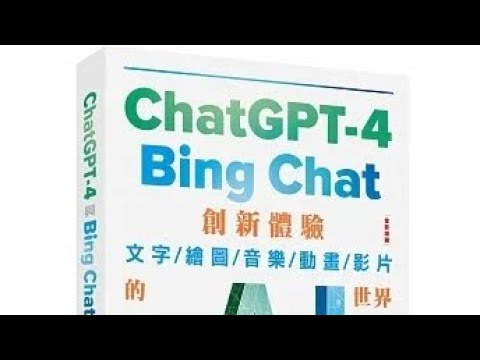 ChatGPT-4 與Bing Chat：創新體驗文字/繪圖/音樂/動畫/影片的AI世界