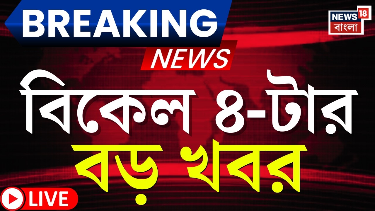 Today Breaking News LIVE | বিকেল ৪-টার বড় খবর | WB SIR News | Iran Israel War | Mamata Banerjee