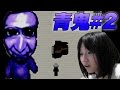 青鬼を実況プレイ part2 【鈴川絢子】