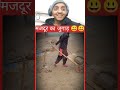मजदूर का जुगाड़ #shorts #Viral #trending
