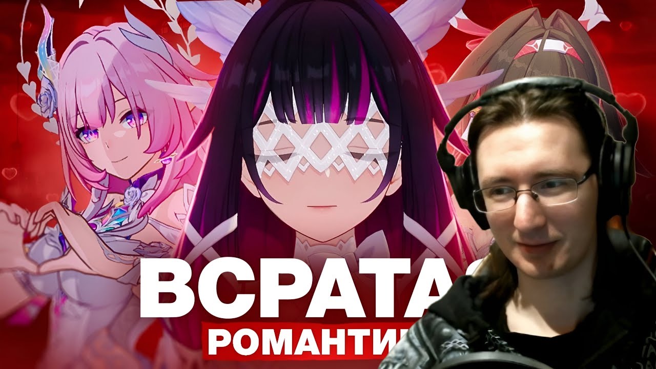 Redvor смотрит: Мета свиданий и манипуляций [GI, HSR, ZZZ]