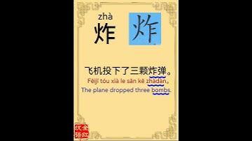 Chinese character video card.                  炸, #Learn Chinese.# Chinese characters