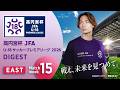 EAST 第15節ダイジェスト ｜ 高円宮杯プレミアリーグ 2026