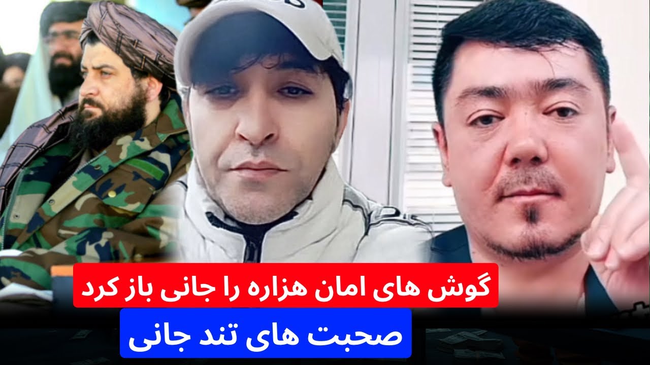 جا/نی گوش های امان هزاره را باز کرد و صحبت های تند جا/نی - YouTube