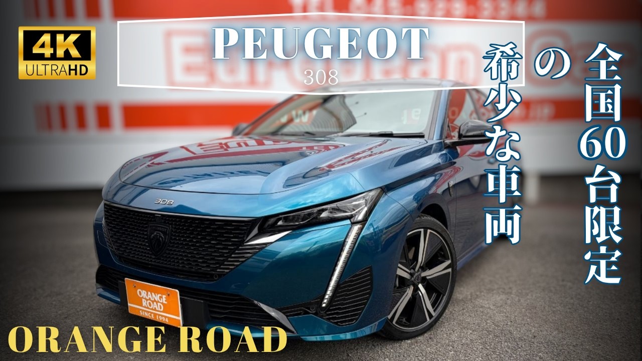 A Peugeot 308, limited to 60 units nationwide, has arrived! Cielo