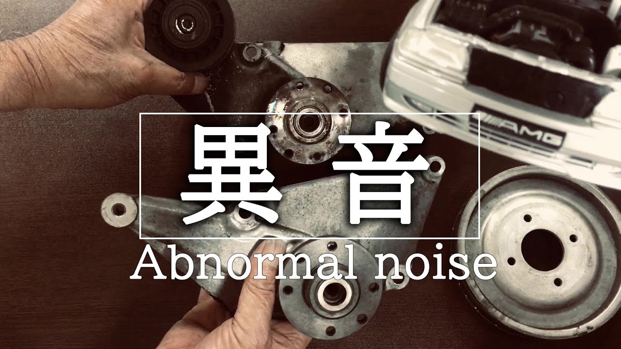 メルセデスベンツのエンジンルームからの異音は、Vベルト関連が怪しい