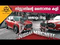 Nissan Magnite Detailed Malayalam Review | നിസ്സാന്‍ന്റെ ഒന്നൊന്നര കളി | Pilot On Wheels