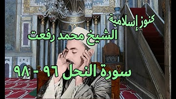 الشيخ محمد رفعت وتلاوة من سورة النحل 96 - 98