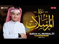 سورة المرسلات 77 القارئ عبد الله احمد شعبان Surah Al Mursalat By Abdullah Shaaban 