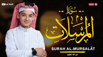 سورة المرسلات (77) القارئ عبد الله احمد شعبان - Surah Al Mursalat by Abdullah Shaaban