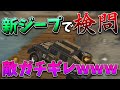【荒野行動】島安置でジープ検問したら敵がガチギレwwww