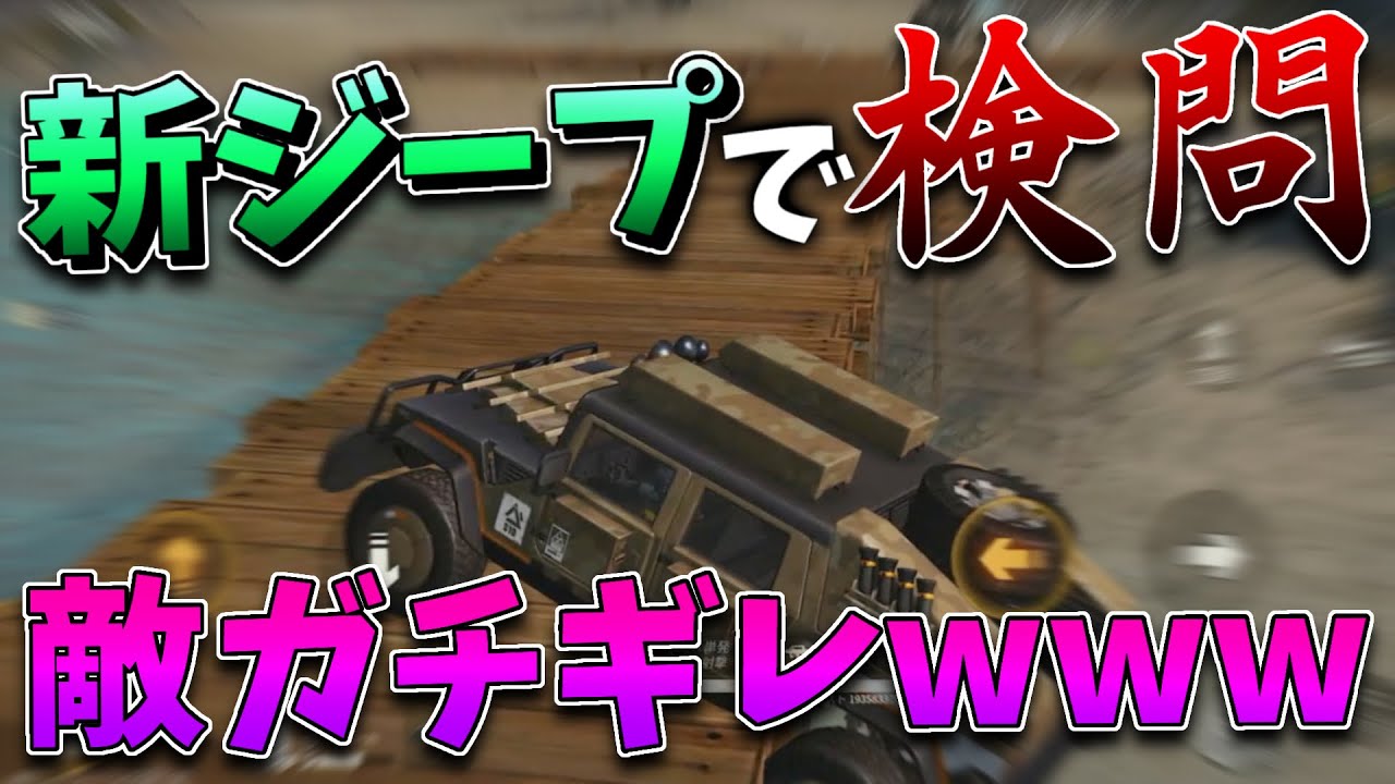 【荒野行動】島安置でジープ検問したら敵がガチギレwwww