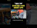 &quot;7일의 기적&quot; 한국의 맨손 수리 전세계가 경악