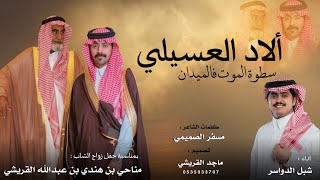 ألاد العسيلي سطوة الموت فالميدان | كلمات : مسفر الصميمي | اداء : شبل الدواسر | حصريا 2026