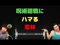 【衝撃】若林が呪術廻戦にガチ沼…発言がヤバすぎる