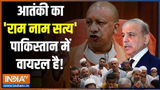 CM Yogi Viral Speech In Pakistan: आतंकी का 'राम नाम सत्य' पाकिस्तान में वायरल है ! PM Modi | BJP