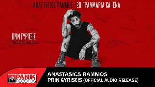 Video voorbeeld van "Αναστάσιος Ράμμος - Πριν Γυρίσεις - Official Audio Release"