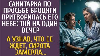 видео: Санитарка по просьбе бродяги притворилась его невестой на один вечер… А узнав, что ее ждет, замерла… картинка: Санитарка по просьбе бродяги притворилась его невестой на один вечер… А узнав, что ее ждет, замерла…
