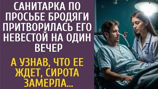 Санитарка По Просьбе Бродяги Притворилась Его Невестой На Один Вечер… А Узнав, Что Ее Ждет, Замерла…