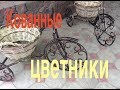 Кованные цветочницы-велосипеды или бюджетно - не значит плохо