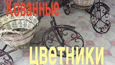 Кованные цветочницы-велосипеды или бюджетно - не значит плохо