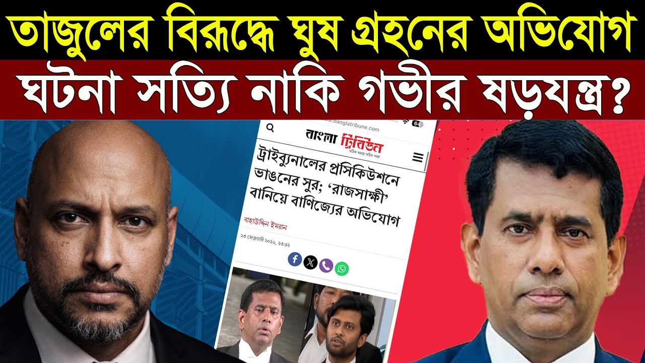 তাজুল ইসলামের বিরুদ্ধে ঘু*ষ গ্রহনের অভিযোগ - সত্য নাকি ষড়যন্ত্র? || 1A News || The Untold