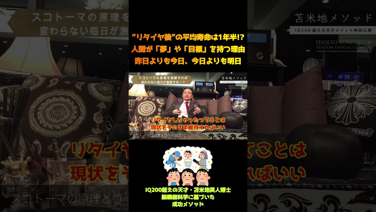 【苫米地英人】長生きしたい人必見!必要なのは食事?運動?実は「夢」や「目標」が最も大事な理由 #Shorts