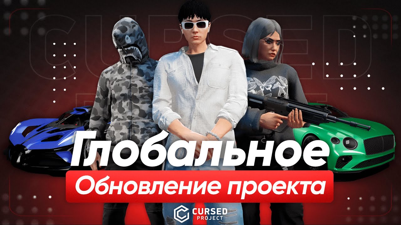 Cursed Project ГЛОБАЛЬНОЕ ОБНОВЛЕНИЕ НА CURSED PROJECT | СЕМЬИ, МЕРОПРИЯТИЯ, ТЮНИНГ ...