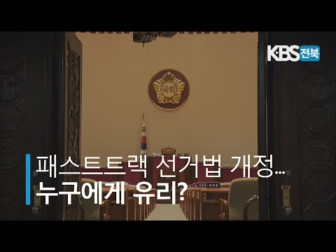 패스트트랙 선거법 개정.. 누구에게 유리? 2019.05.20(월)