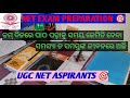 UGC NET EXAM PREPARATION🎯 ସମସ୍ୟା ତ ସମସ୍ତଙ୍କ ଜୀବନରେ ଅଛି All UGC NET ASPIRANTS 🎯@Studylife-15