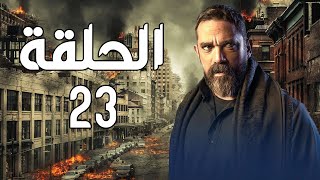 مسلسل أمير كرارة | رمضان 2021 | الحلقة 23 الثالثة والعشرون