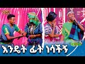 እታቱ በገላዋ ስንቱን ሰው ገደለች ጉራማይሌ Abbay TV ዓባይ ቲቪ Ethiopia