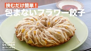 挟むだけ簡単！包まないフラワー餃子　｜　How To Make Flower Dumplings not to Wrap