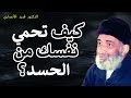 احذر الحسد تحذير قرآني د فريد الأنصاري رحمه الله 