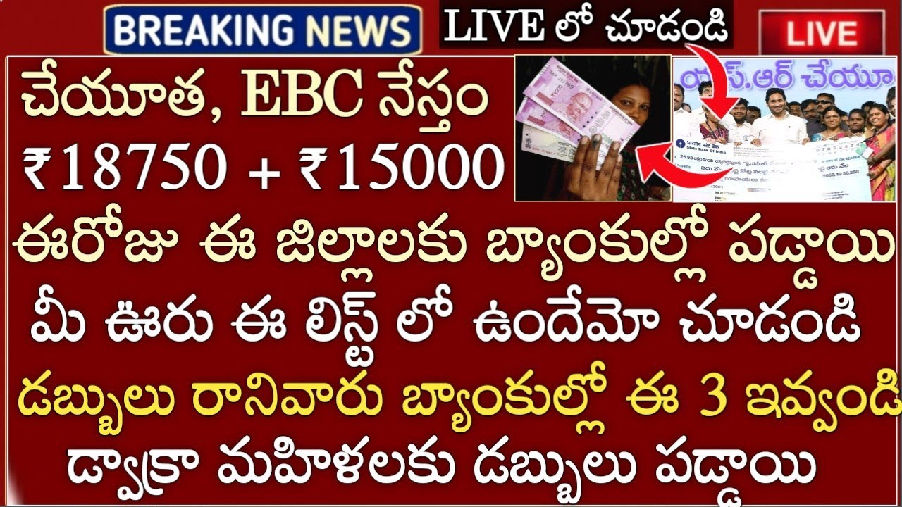 AP లో ఈ రోజు ఈ జిల్లాలకు చేయూత, ఈబీసి నేస్తం డబ్బులు బ్యాంక్ లో పడ్డాయి డ్వాక్రా మహిళలకు వేశారు 2024