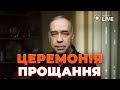 ⚡️Церемонія прощання з Олександром Мартиненком у Києві | Новини.LIVE