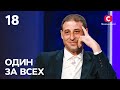 Спаситель или зверь? – Один за всех – 26.12.2021