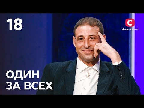 Видео: Спаситель или зверь? – Один за всех – 26.12.2021