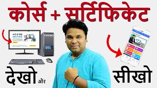 कोर्स + सर्टिफिकेट | देखो और सीखो | हमेशा काम आयेगा