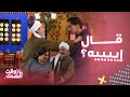 ألف ليلة مع فيفي عبده فوفا بقت زينات صدقي وفهمي اسماعيل يس وحركة من المخرج تتسبب في ضربه بالكرسي
